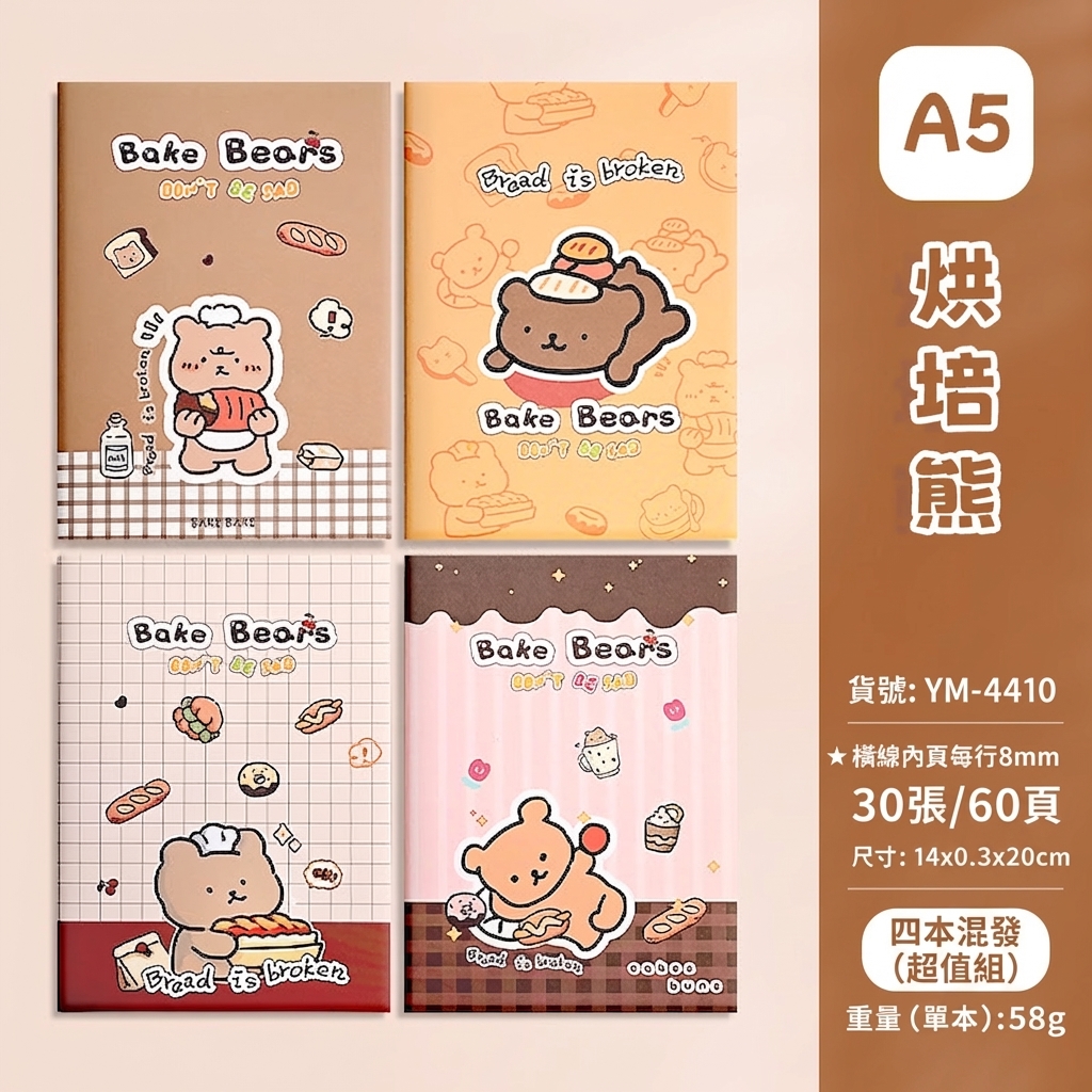 烘培熊系列（單本價格）A5車線本