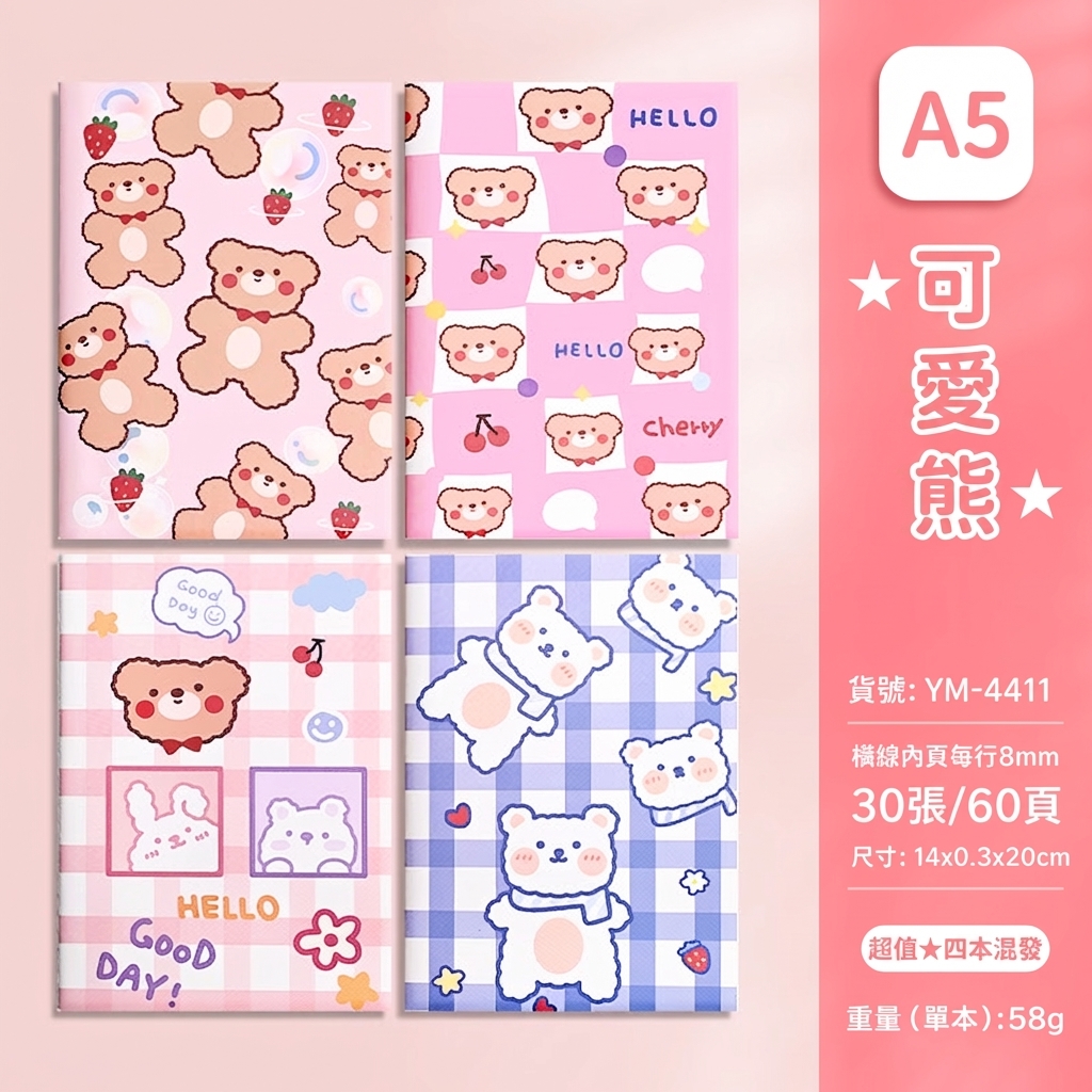 可愛熊系列（單本價格）A5車線本