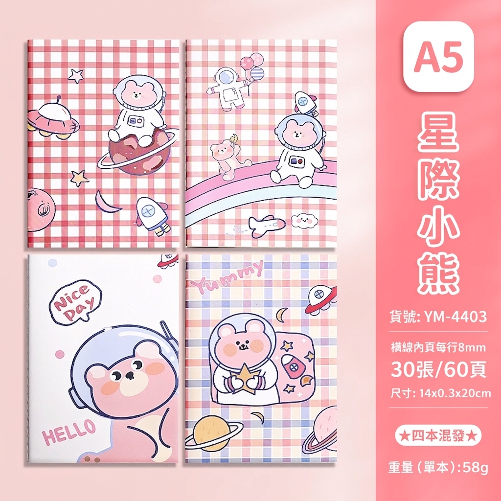 星際小熊系列（單本價格）A5車線本