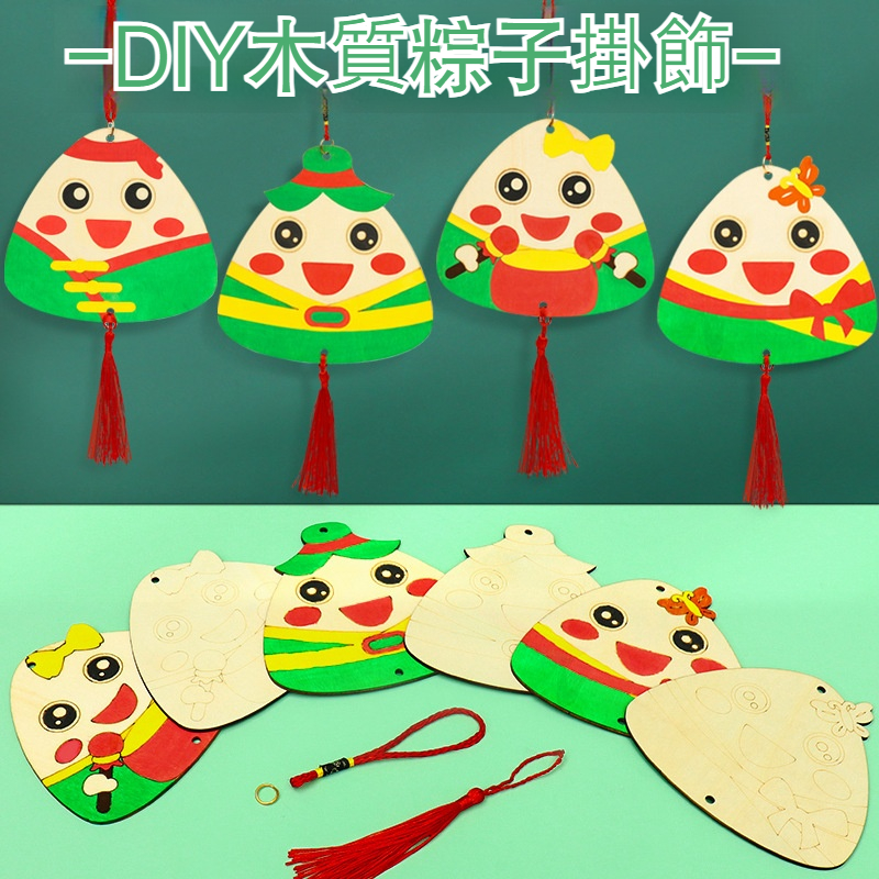 木質塗鴉粽子吊飾 端午節 兒童美勞 填色 DIY材料包 手作 掛飾 