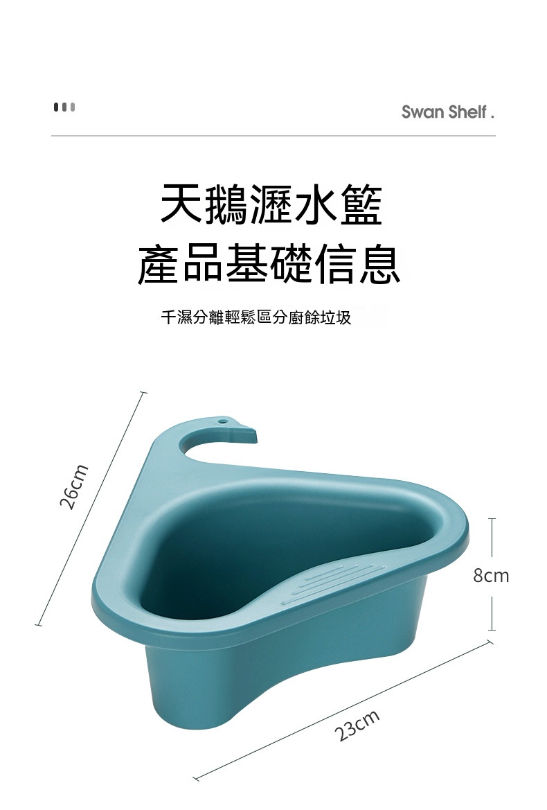 天鵝造型多功能瀝水籃 免打孔 濾水網 收納籃 置物架 廚餘過濾 