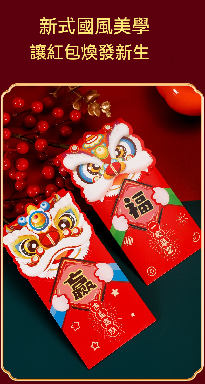 俏皮舞獅新年祝福紅包 壓歲錢紅包 新年用品 春節 6入裝