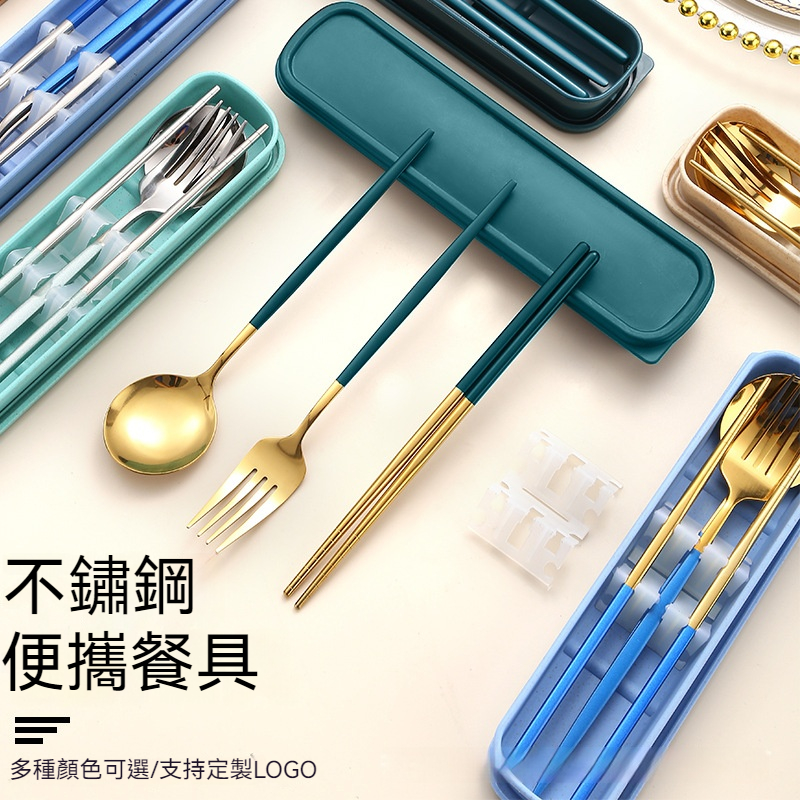 撞色不鏽鋼餐具三件組 湯匙筷子叉子 隨身 環保 餐具組 方便攜帶