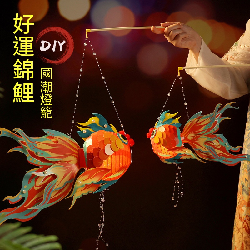 DIY好運手提魚燈 新年元宵春節裝飾 發光燈籠 燈籠材料包