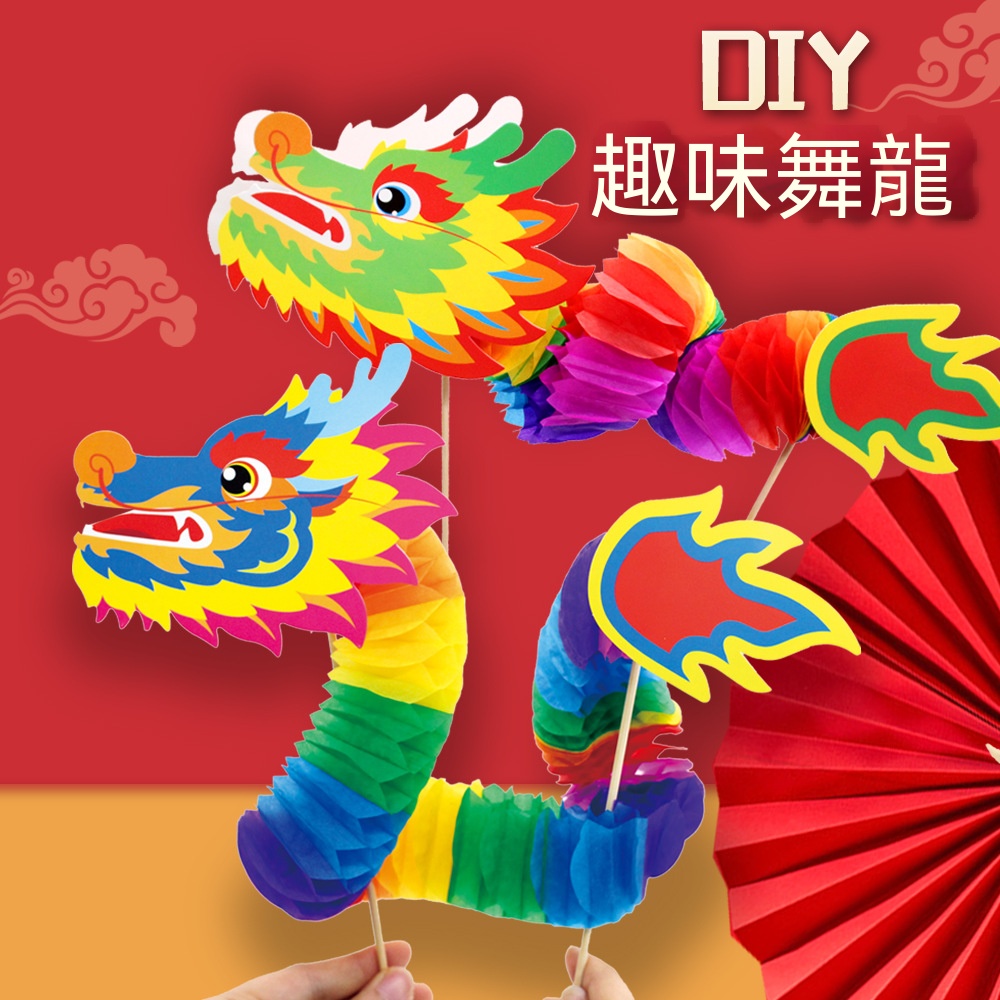 趣味DIY舞龍拉花 端午節 新年 紙龍 兒童手工 美勞 DIY材料包