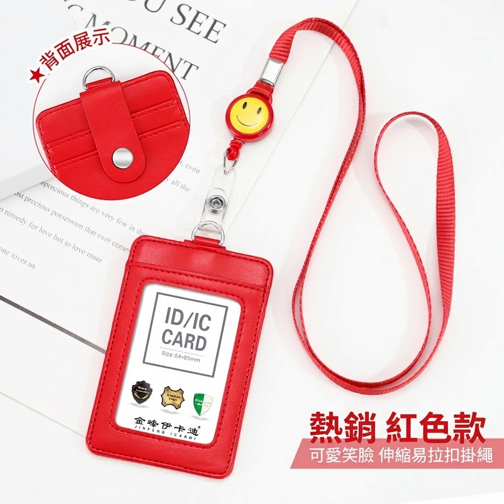 紅色豎款+笑臉易拉扣掛繩