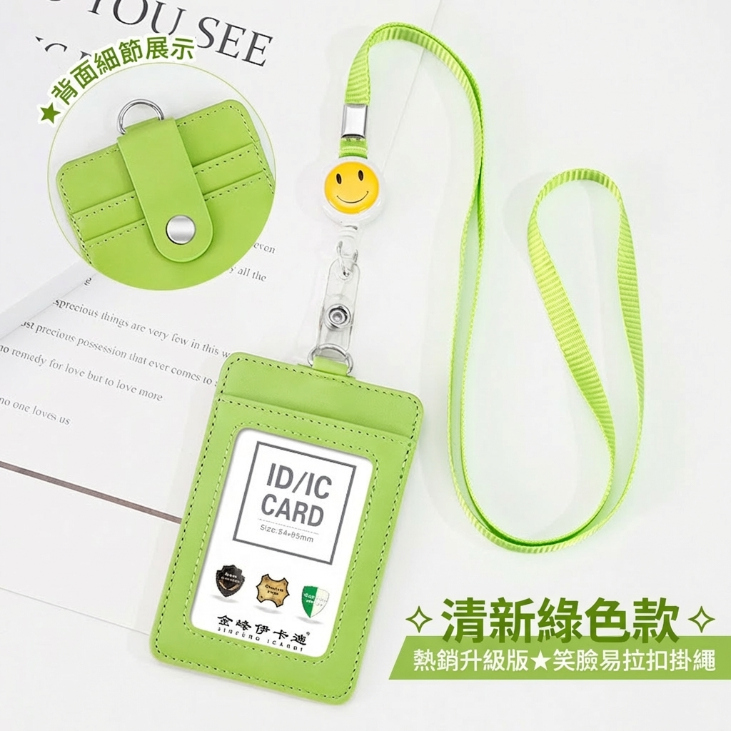綠色豎款+笑臉易拉扣掛繩