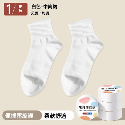 【一次性免洗襪】拋棄式襪子-出差旅行壓縮襪 商品圖片 7