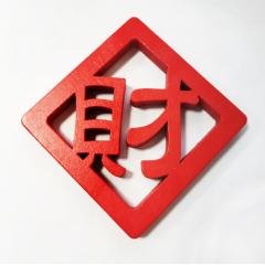 【木質春聯磁鐵】新年裝飾-吉祥紅字過年佈置 商品圖片 5