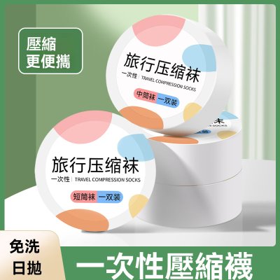 【一次性免洗襪】拋棄式襪子-出差旅行壓縮襪