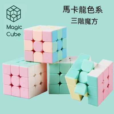 【馬卡龍色】三階魔方 - 專業競速益智玩具 商品圖片 2