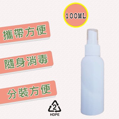 【HDPE材質】100ml酒精噴霧瓶-消毒液專用 商品圖片 1