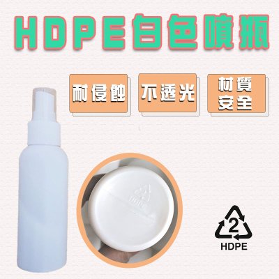 【HDPE材質】100ml酒精噴霧瓶-消毒液專用
