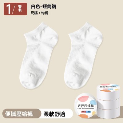 【一次性免洗襪】拋棄式襪子-出差旅行壓縮襪 商品圖片 4