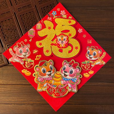 【虎年立體春聯】福字門貼-創意植絨春節裝飾 商品圖片 1