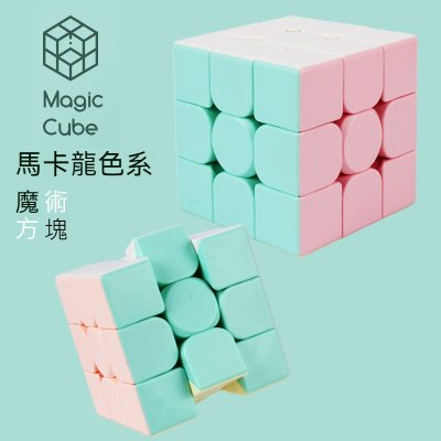 【馬卡龍色】三階魔方 - 專業競速益智玩具
