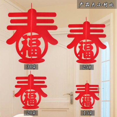 【無紡布福字】春節春字擺飾 - 客廳餐桌過年立體裝飾品 商品圖片 2