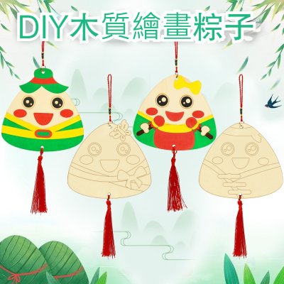 【木質粽子吊飾】端午塗鴉DIY-兒童填色材料 商品圖片 1