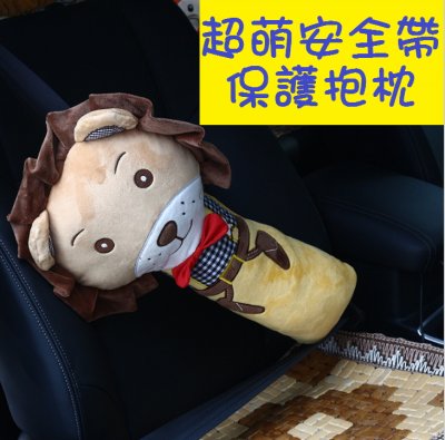 【兒童安全守護】汽車安全帶抱枕 - 可愛玩偶造型保護套