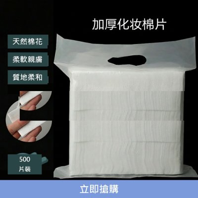 【大片化妝棉】美容院等級 卸妝濕敷兩用