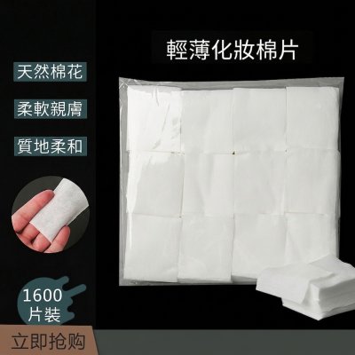 【大片化妝棉】美容院等級 卸妝濕敷兩用 商品圖片 1