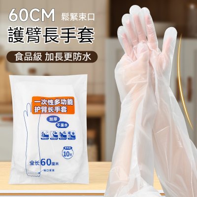 【拋棄式加長手套】一次性透明-防水防油 (10入)
