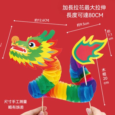 【傳統舞龍DIY】拉花材料包-端午新年手工 商品圖片 1