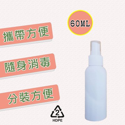 【防疫專用】HDPE噴霧瓶60ml-75%酒精適用 商品圖片 1