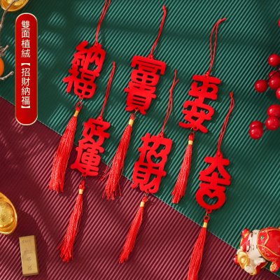 【銀柳盆栽吊飾】新年文字飾-平安招財 商品圖片 6