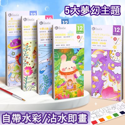 【自帶顏料塗鴉本】兒童免準備-水彩填色繪畫