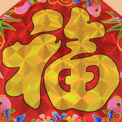 【鐳射金字】福字春聯 - 40cm方形門聯 (10張) 商品圖片 3