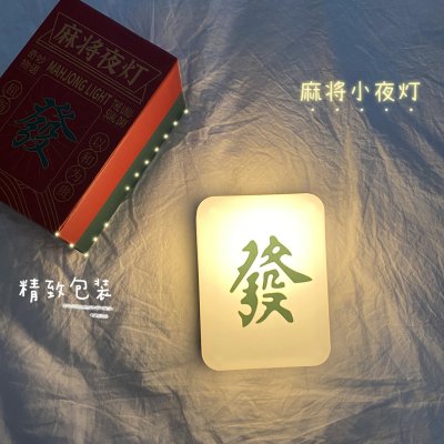 【招財麻將燈】趣味USB夜燈-創意床頭氛圍燈 商品圖片 3