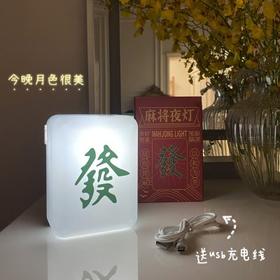 【招財麻將燈】趣味USB夜燈-創意床頭氛圍燈 商品圖片 2