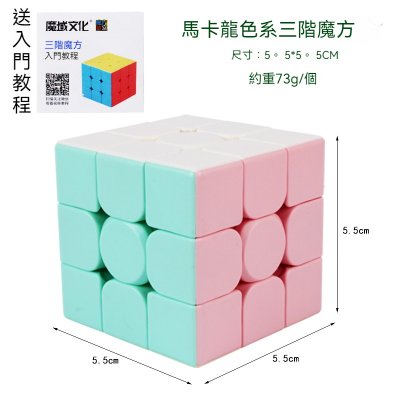 【馬卡龍色】三階魔方 - 專業競速益智玩具 商品圖片 6