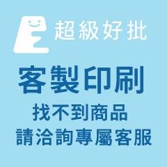【專業客製化】刷設計服務 - 禮品訂製-快速報價