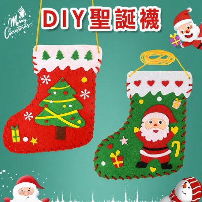 【聖誕DIY手作材料包】不織布免縫聖誕襪吊飾．親子手作交換禮物．幼兒益智教具 商品圖片 1