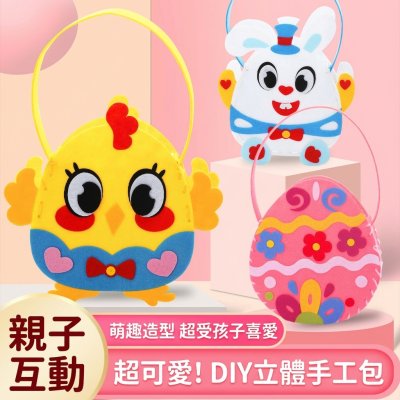 【節慶DIY手工】復活節不織布手提包材料包 彩蛋兔子造型 兒童創意手作
