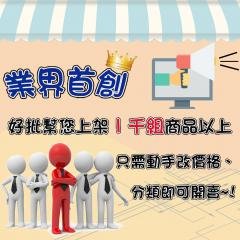 【一站式服務】網路開店專業方案-電商平台 商品圖片 2