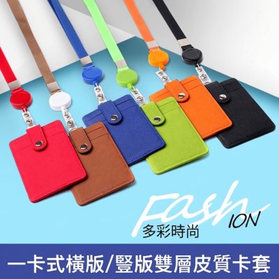 【雙層真皮證件套】員工識別證卡套 附伸縮扣掛繩 橫版/豎版多色 工作證套 商品圖片 2