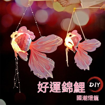 【新年DIY燈籠】好運魚造型-元宵發光材料包 商品圖片 1