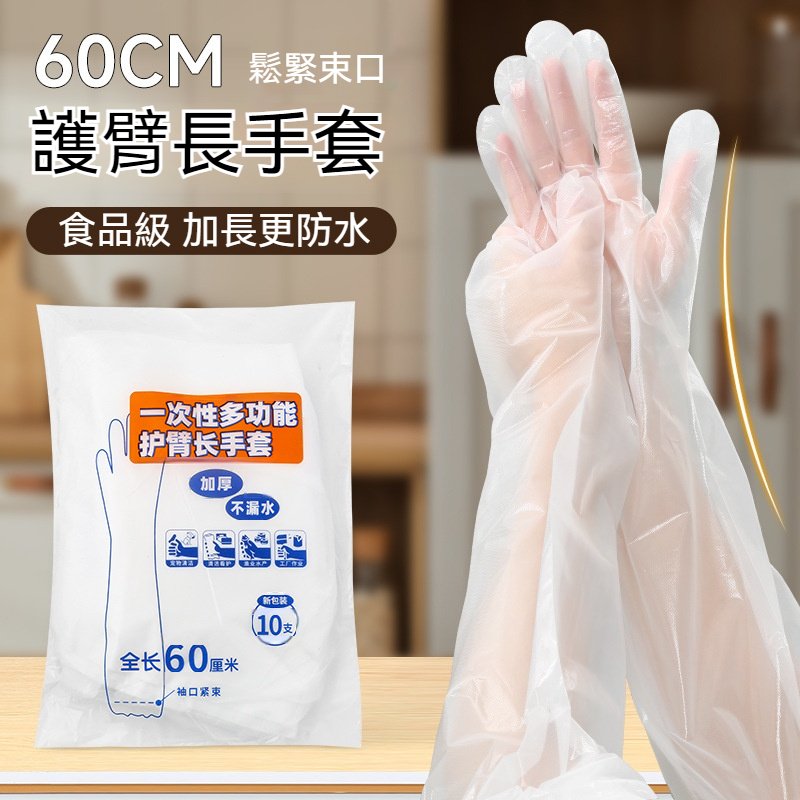【拋棄式加長手套】一次性透明-防水防油 (10入)