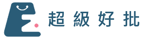最便宜批發網-超級好批發商城