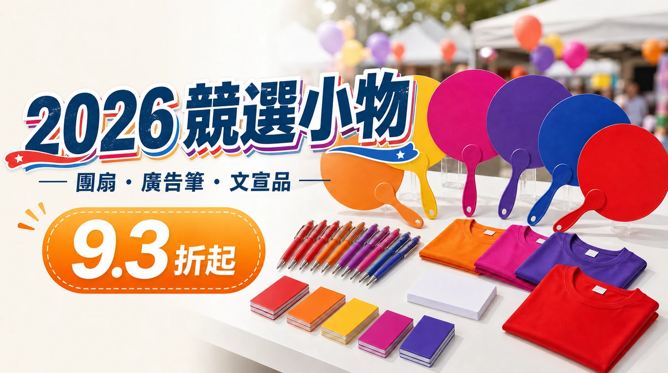 2026競選小物批發