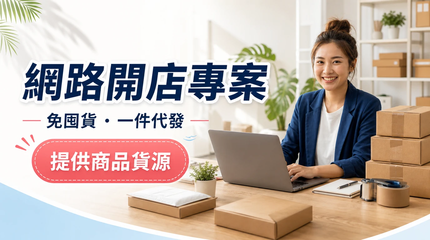 網路開店專案