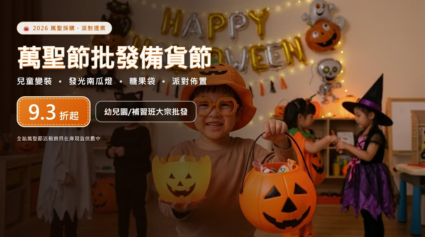 萬聖批貨節