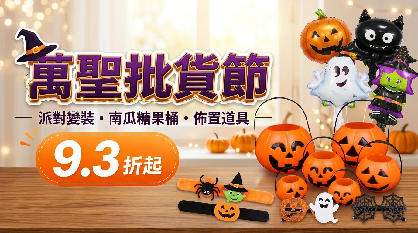 萬聖批貨節