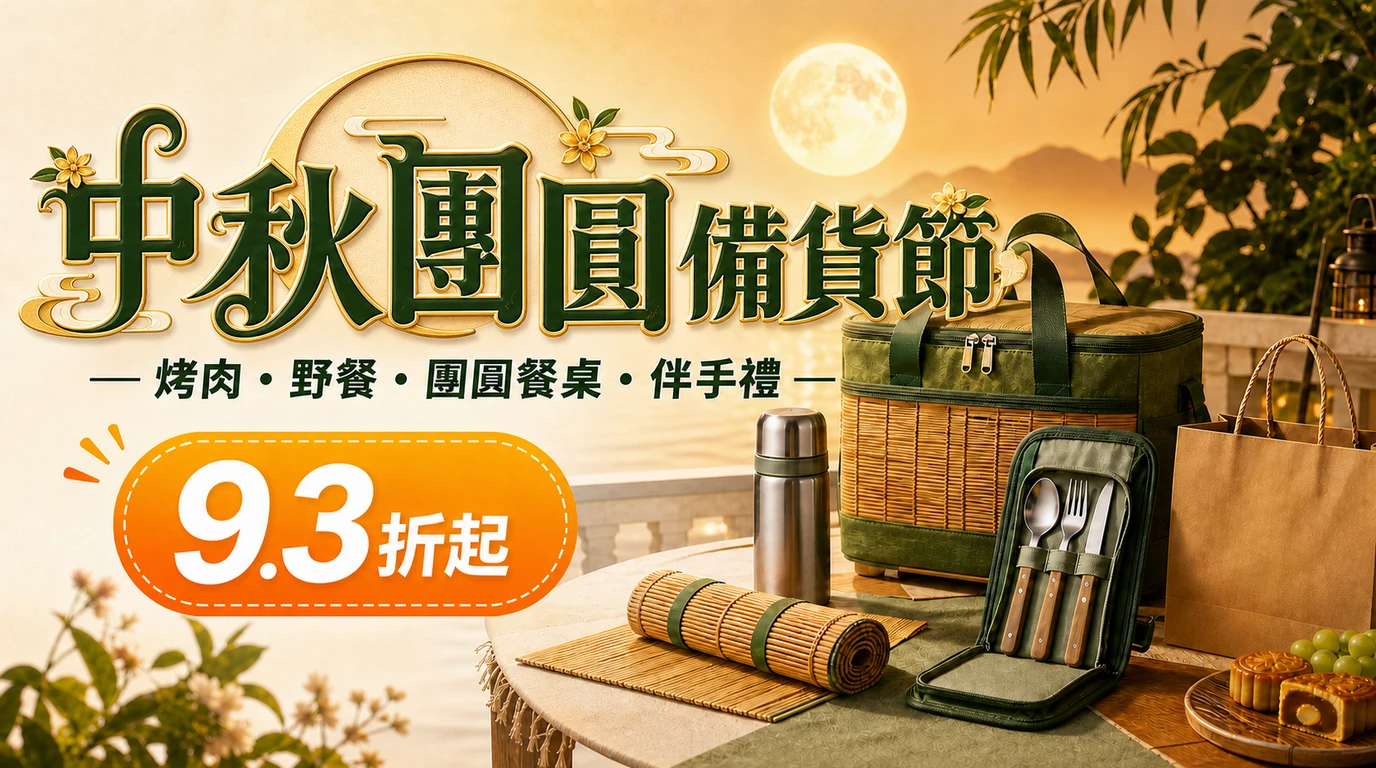 中秋團圓備貨節