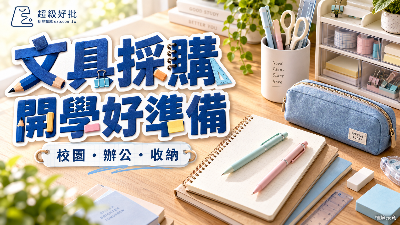 文具採購，開學好準備：校園・辦公・收納