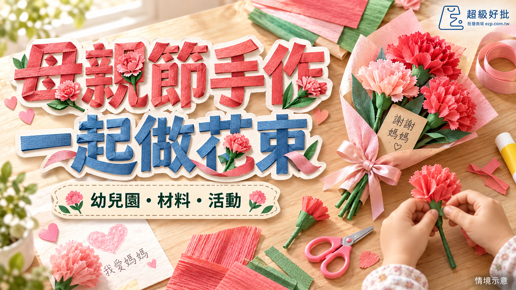 母親節手作，一起做花束：幼兒園・材料・活動