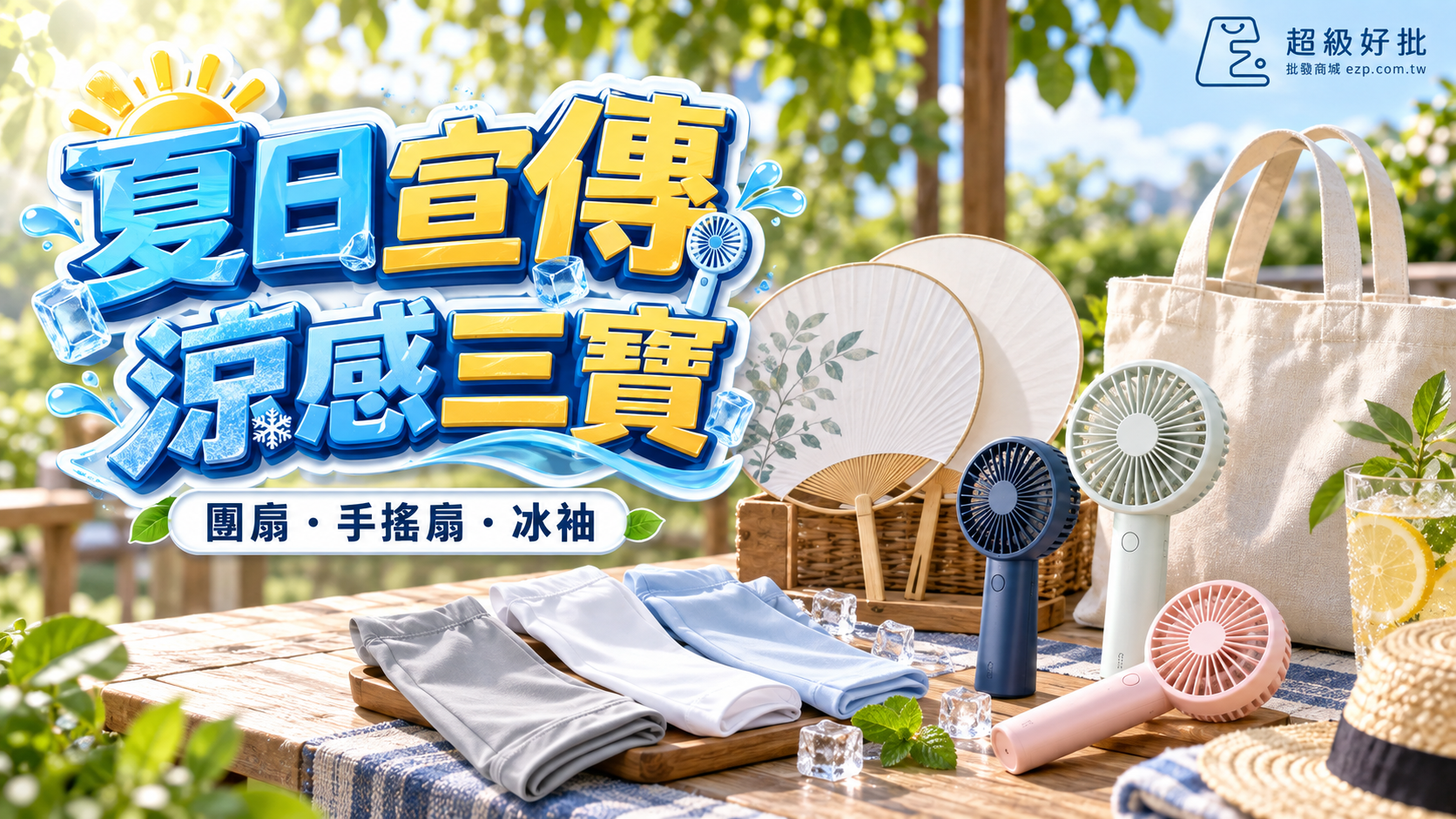 夏日宣傳，涼感三寶：團扇・手搖扇・冰袖